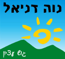 ספריית נווה דניאל